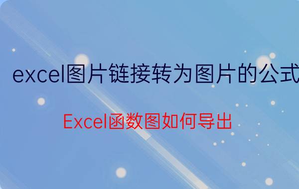 excel图片链接转为图片的公式 Excel函数图如何导出？